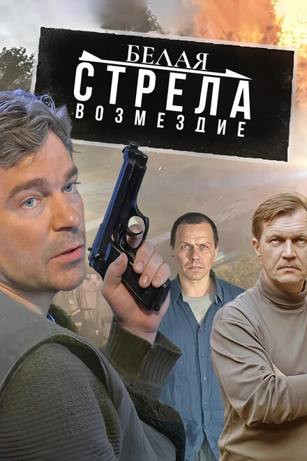 Постер Белая стрела. Возмездие 2015