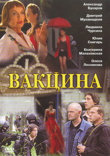 Постер Вакцина 2007