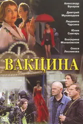 Вакцина 2007 постер