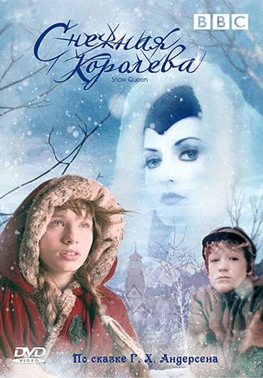 Постер Снежная королева 2005, Великобритания