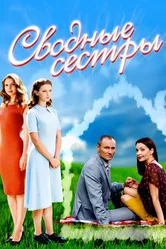 Сводные сестры 2016 постер