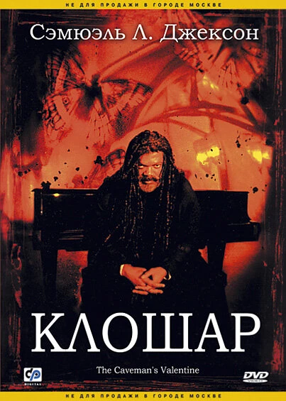 Постер Клошар 2001