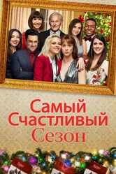 Самый счастливый сезон 2020 постер