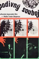 Странный поединок 1971 постер