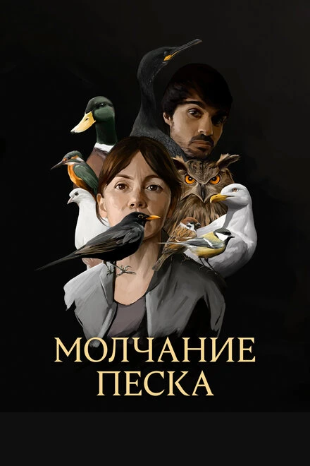 Постер Молчание песка 2020