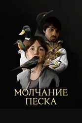 Молчание песка 2020 постер