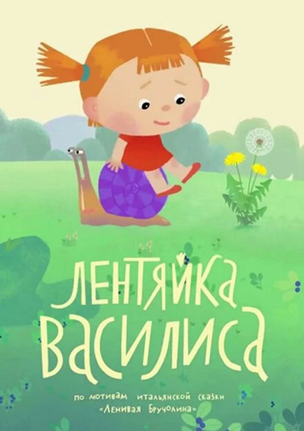 Постер Лентяйка Василиса 2018