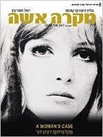 Постер Дело женщины 1969