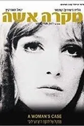 Дело женщины 1969 постер