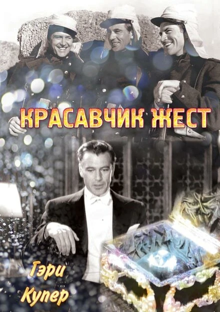 Постер Красавчик Жест 1939