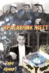 Красавчик Жест 1939 постер