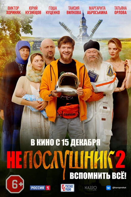 Постер Непослушник 2 2022