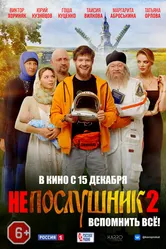 Непослушник 2 2022 постер
