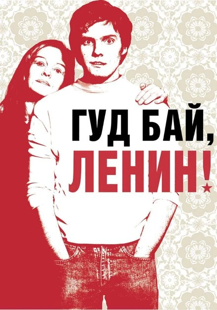 Постер Гуд бай, Ленин! 2003