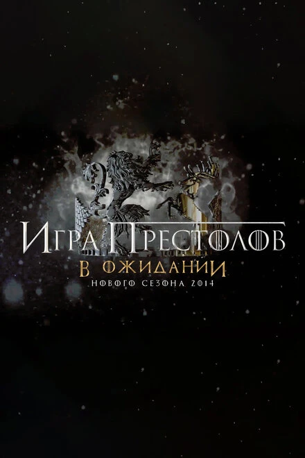 Постер Игра Престолов. В ожидании нового сезона 2014 2014