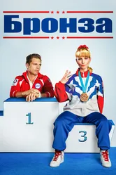 Бронза 2015 постер