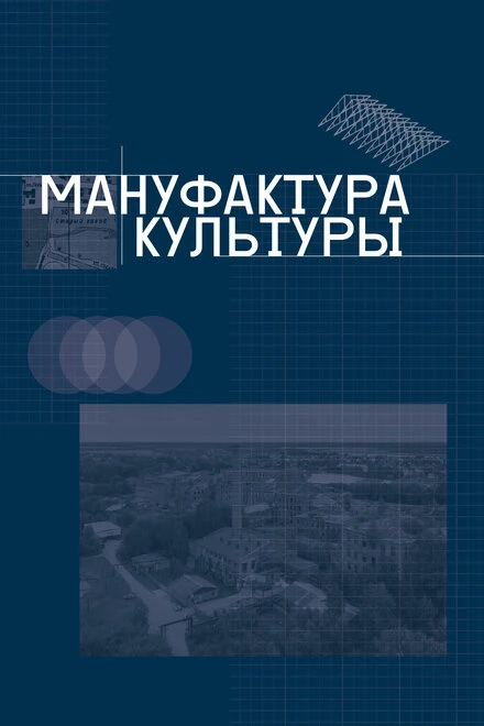 Постер Мануфактура культуры 2024