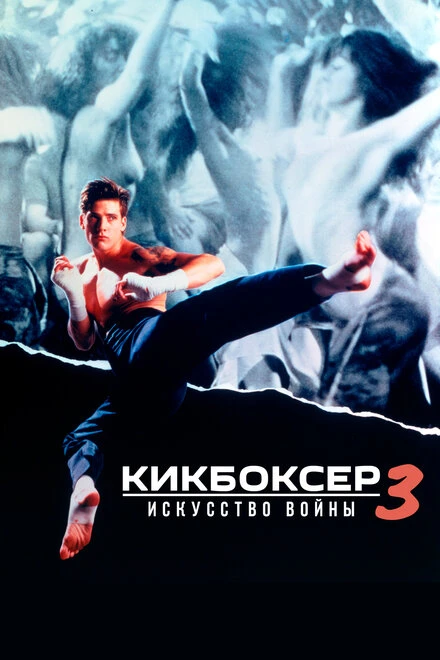 Постер Кикбоксер 3: Искусство войны 1992