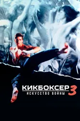 Кикбоксер 3: Искусство войны 1992 постер