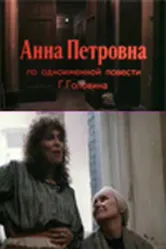 Анна Петровна 1989 постер