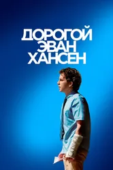 Дорогой Эван Хансен 2021 постер