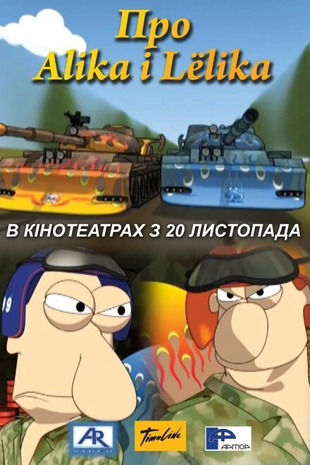 Постер Про Алика и Лёлика 2008