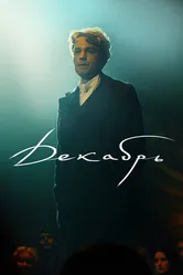 Декабрь, Россия постер