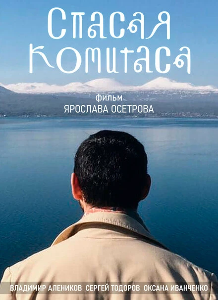 Постер Спасая Комитаса 2020