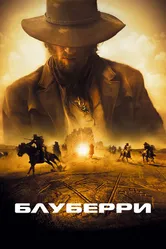Блуберри 2004 постер