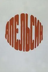 Апельсин 1976 постер
