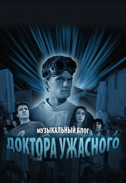 Постер Музыкальный блог Доктора Ужасного 2008