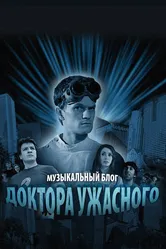 Музыкальный блог Доктора Ужасного 2008 постер