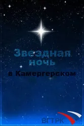 Звездная ночь в Камергерском 1997 постер