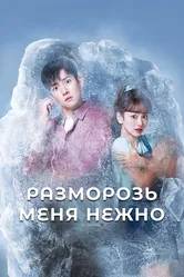Разморозь меня нежно 2019 постер