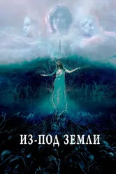 Из-под земли 2020 постер