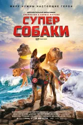 Суперсобаки 2019 постер