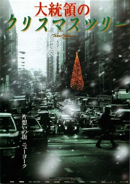 Постер Daitoryo no Christmas Tree