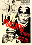 Рыцари черного озера 1984 постер