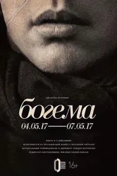 Богема: Курентзис 2017 постер