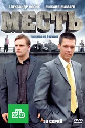 Месть 2011, Россия постер