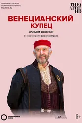 Globe: Венецианский купец 2016 постер