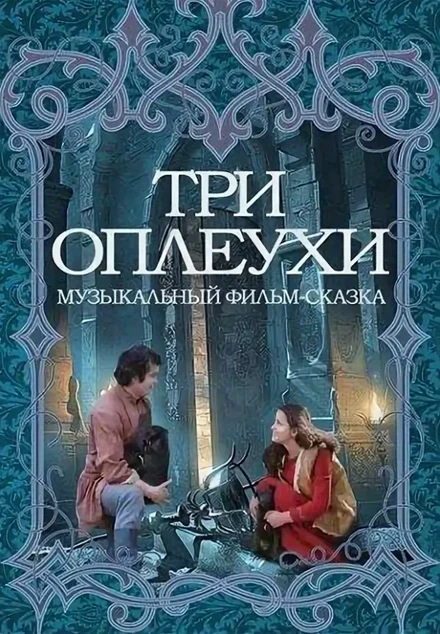 Постер Три оплеухи 1982