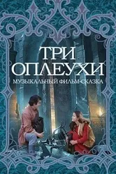 Три оплеухи 1982 постер