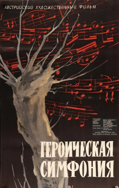 Постер Героическая симфония 1949