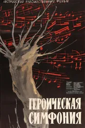 Героическая симфония 1949 постер