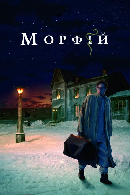 Постер Морфий 2008