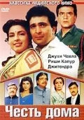 Постер Честь дома 1994