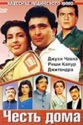 Честь дома 1994 постер