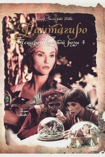 Постер Фантагиро, или Пещера золотой розы 4 1994