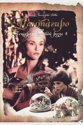 Фантагиро, или Пещера золотой розы 4 1994 постер